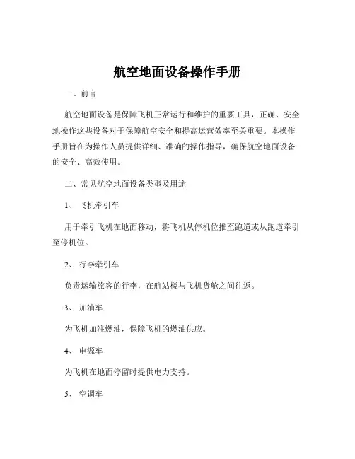 航空地面设备操作手册