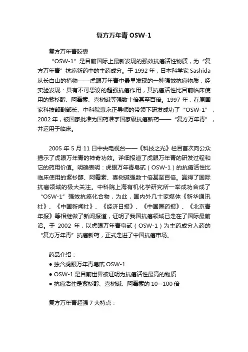 复方万年青OSW-1
