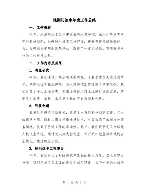 地测防治水年度工作总结