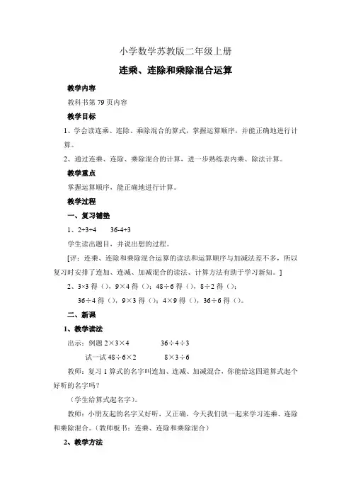 小学数学苏教版二年级上册《连乘、连除和乘除混合运算》教案