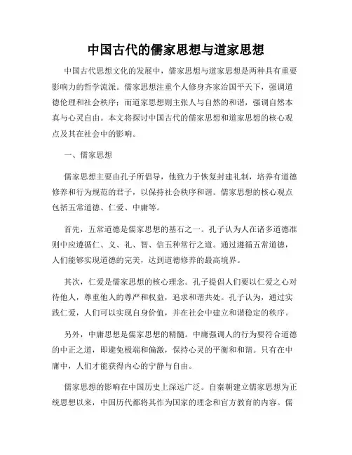 中国古代的儒家思想与道家思想