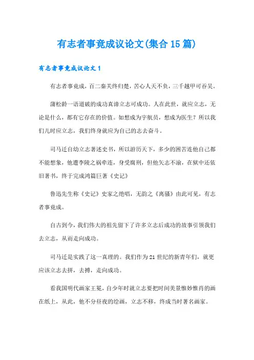 有志者事竟成议论文(集合15篇)