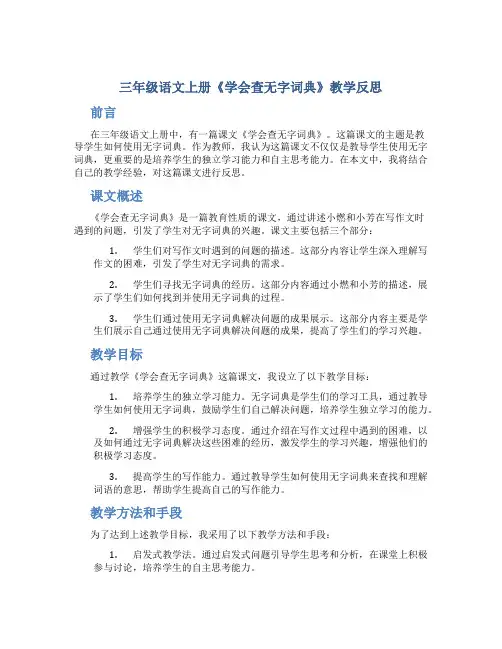 三年级语文上册《学会查无字词典》教学反思
