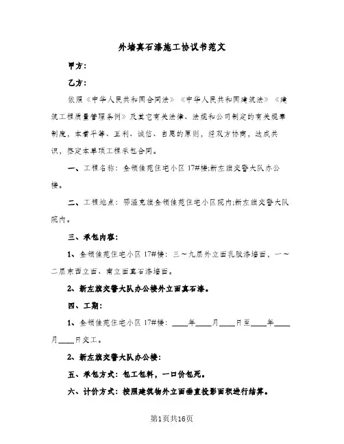 外墙真石漆施工协议书范文(5篇)