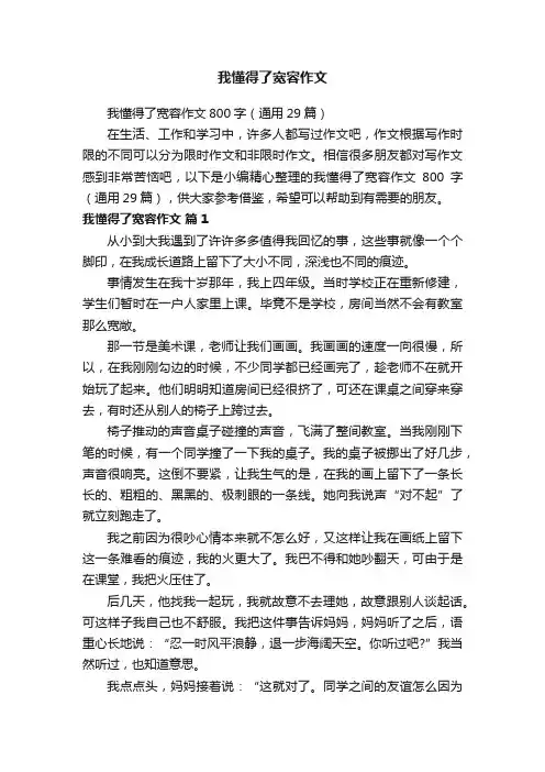 我懂得了宽容作文800字（通用29篇）