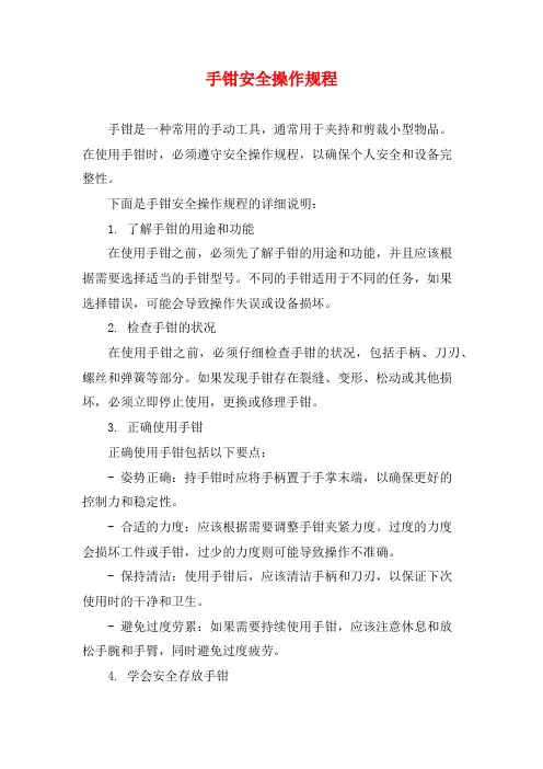 手钳安全操作规程