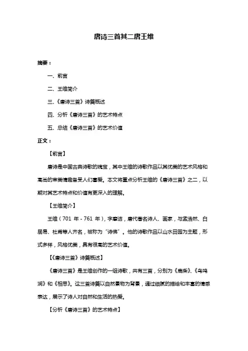 唐诗三首其二唐王维