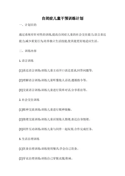 自闭症儿童干预训练计划