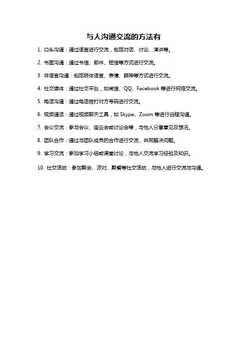 与人沟通交流的方法有