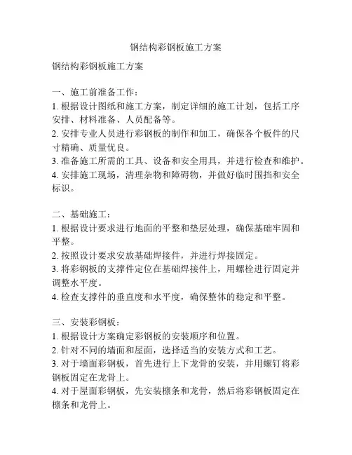 钢结构彩钢板施工方案