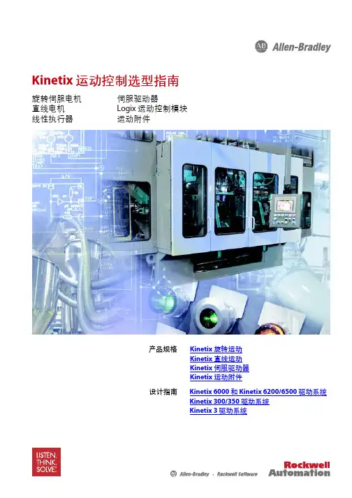 Kinetix 运动控制选型指南