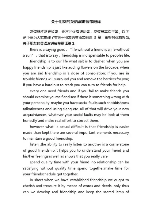 关于朋友的英语演讲稿带翻译