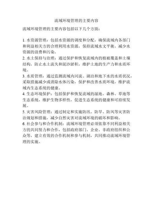流域环境管理的主要内容