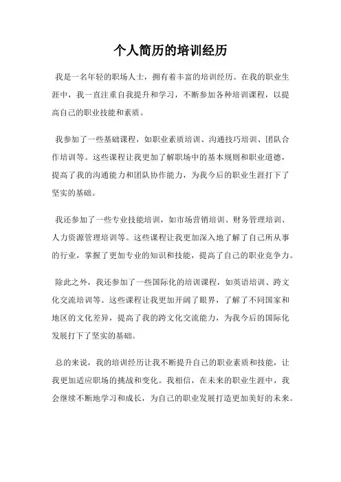 个人简历的培训经历