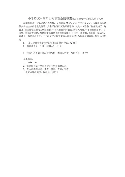 小学语文中高年级阅读理解附答案郝副营长是一位著名的战斗英雄