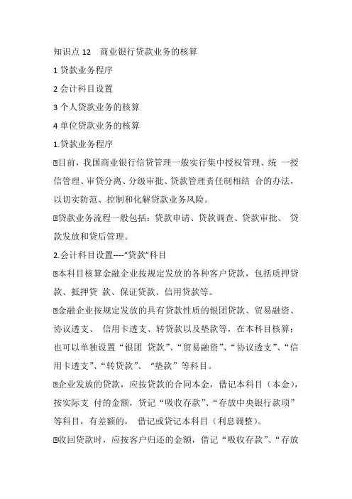 大学教育-金融企业会计-知识点12  商业银行贷款业务的核算