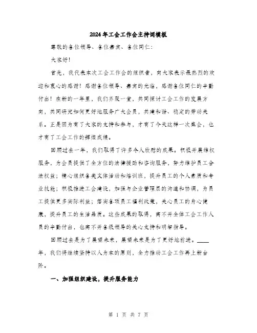 2024年工会工作会主持词模板(3篇)