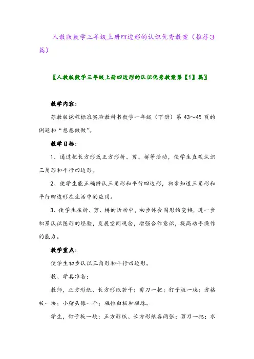 2023年人教版数学三年级上册四边形的认识优秀教案(推荐3篇)