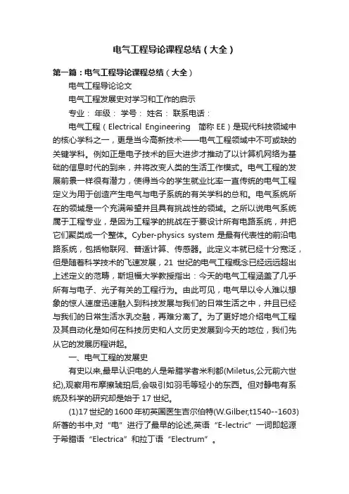 电气工程导论课程总结（大全）