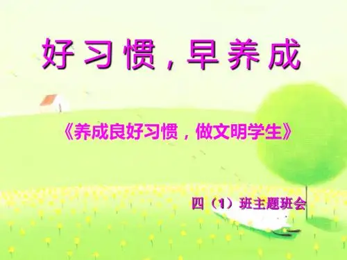 《养成良好习惯-做文明学生》主题班会ppt