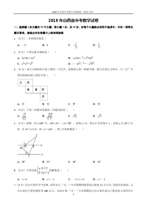 2019年全国中考数学试卷-年山西省中考数学试卷含(解析版)