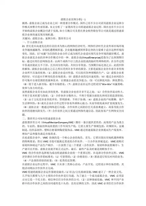 虚拟企业实例分析(一)