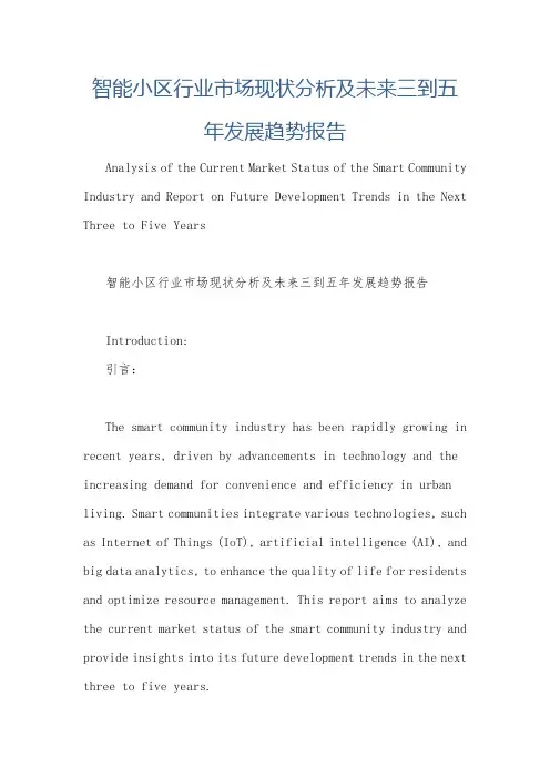 智能小区行业市场现状分析及未来三到五年发展趋势报告