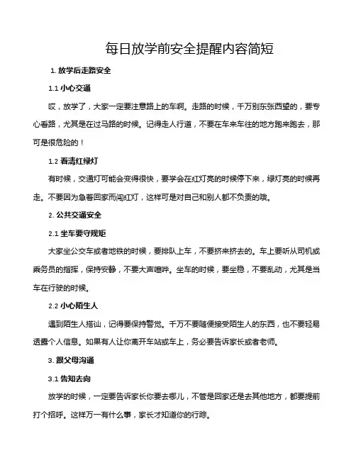 每日放学前安全提醒内容简短