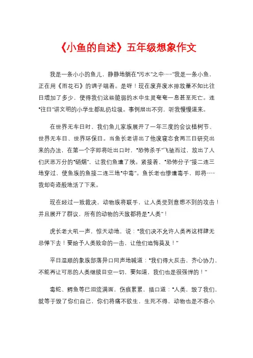 《小鱼的自述》五年级想象作文