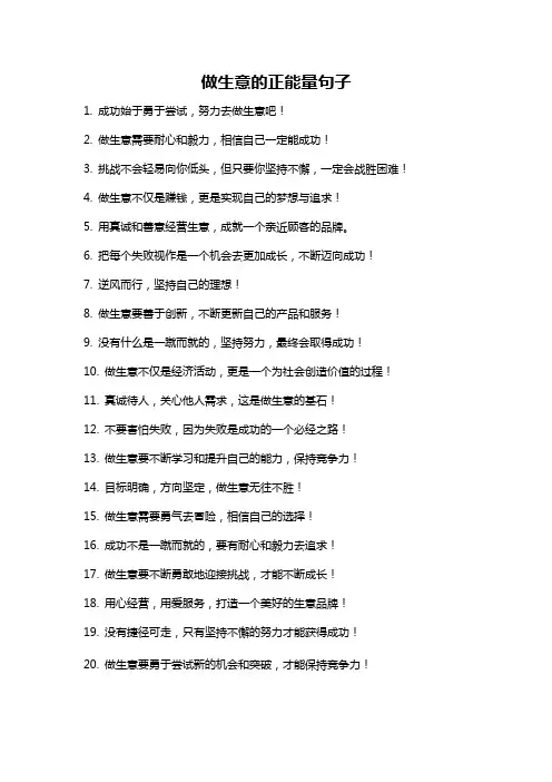 做生意的正能量句子