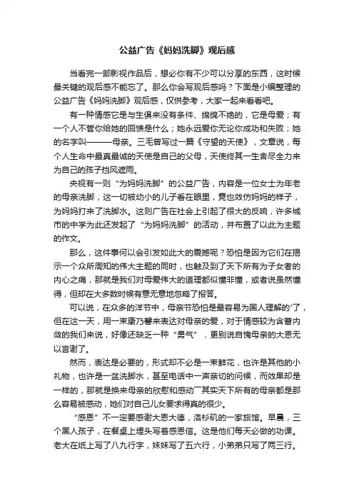 公益广告《妈妈洗脚》观后感