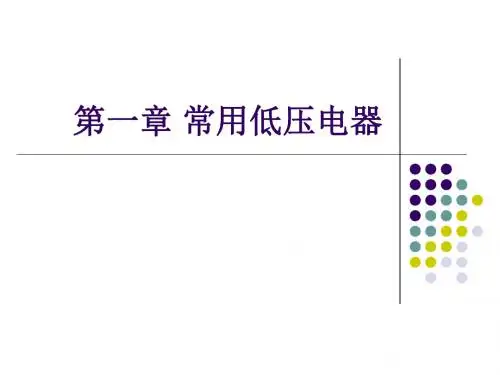 第一章常用低压电器讲述介绍