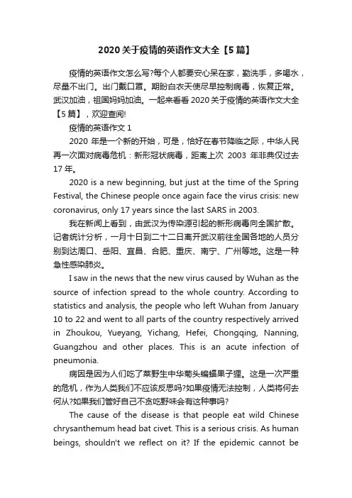 2020关于疫情的英语作文大全【5篇】