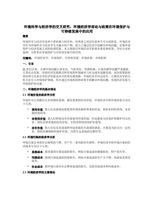 环境科学与经济学的交叉研究：环境经济学理论与政策在环境保护与可持续发展中的应用