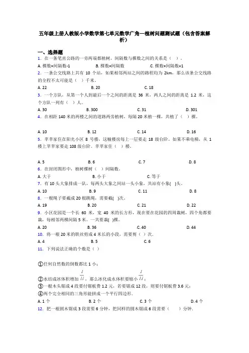 五年级上册人教版小学数学第七单元数学广角—植树问题测试题(包含答案解析)