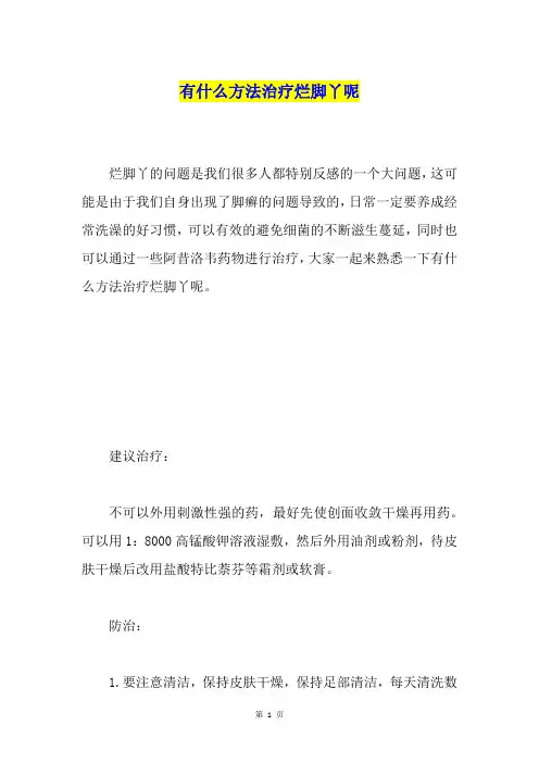 有什么方法治疗烂脚丫呢