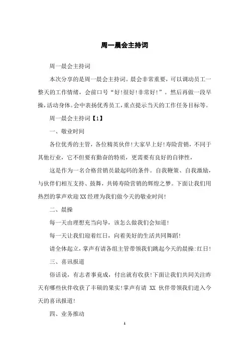 周一晨会主持词