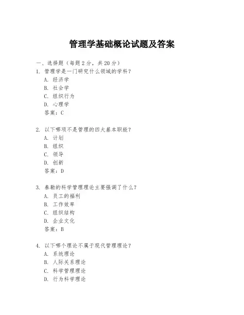 管理学基础概论试题及答案
