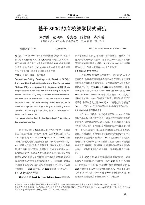 基于SPOC的高校教学模式研究
