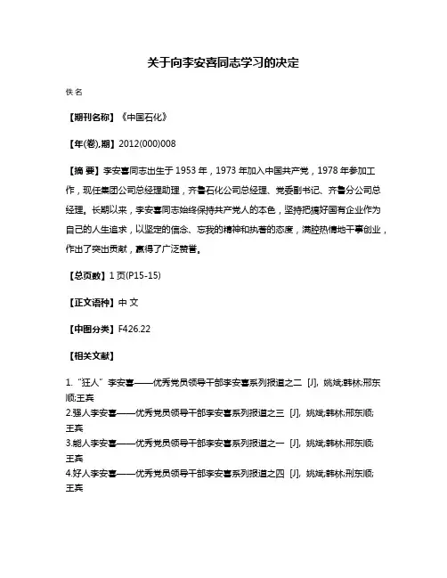 关于向李安喜同志学习的决定