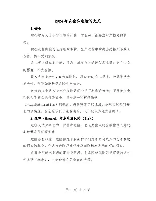 2024年安全和危险的定义(三篇)