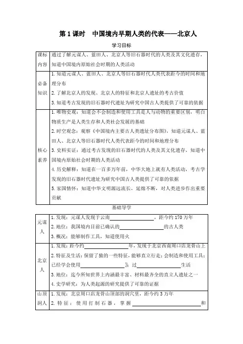 第1课时 中国境内早期人类的代表——北京人  同步学案(含答案)