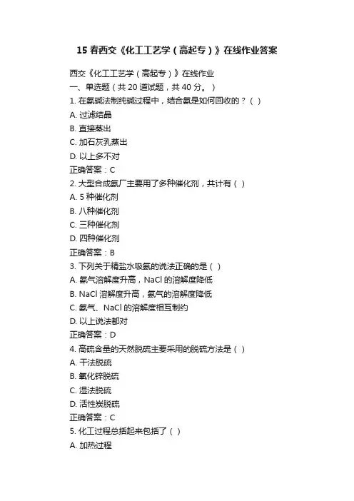 15春西交《化工工艺学（高起专）》在线作业答案