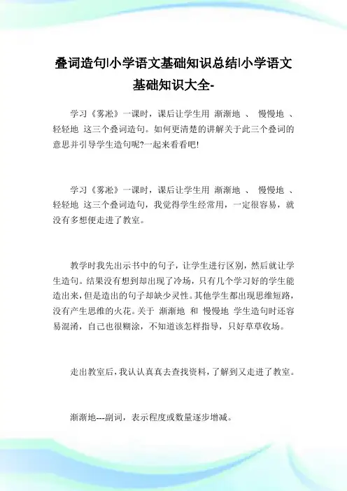 叠词造句-小学语文基础知识归纳.doc