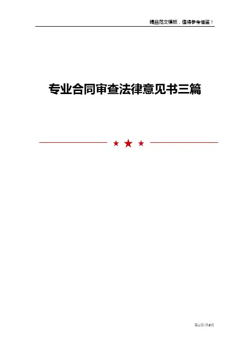 专业合同审查法律意见书三篇