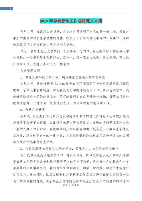 2018年学校行政工作总结4篇