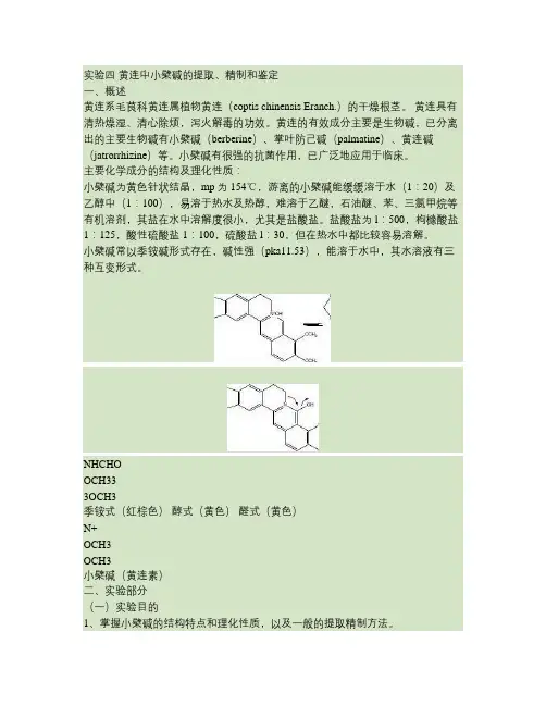 实验 黄连中小檗碱的提取、精制和鉴定