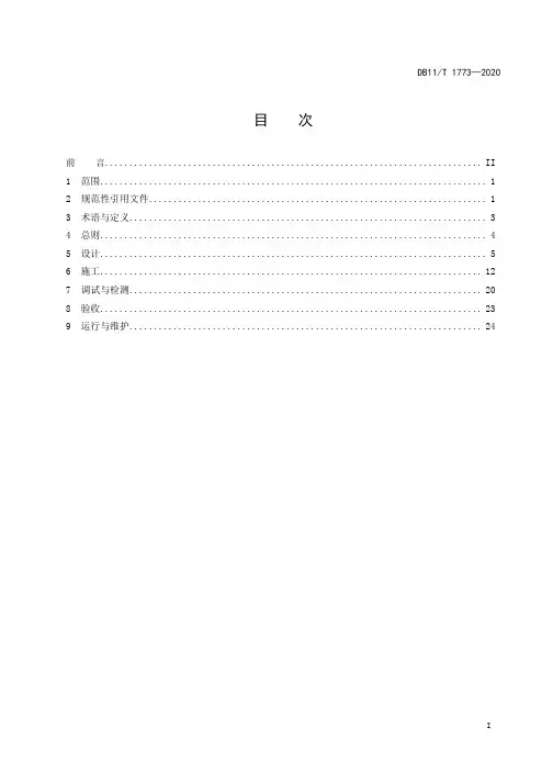 分布式光伏发电工程技术规范DB11∕T 1773-2020