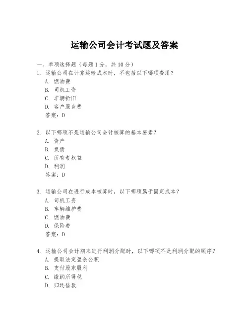 运输公司会计考试题及答案