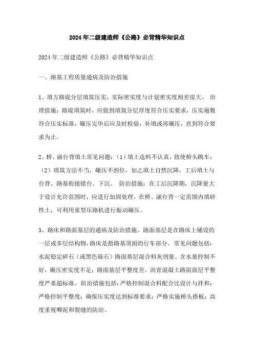2024年二级建造师《公路》必背精华知识点